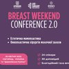 ​В Ужгороді відбудеться найбільша благодійна медична конференція в Україні: "Breast Weekend 2.0"