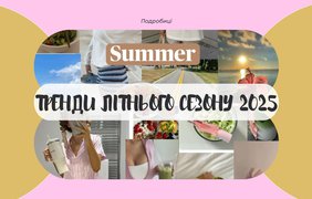 Літо-2025: головні тренди в одязі